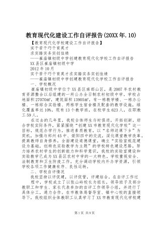 教育现代化建设工作自评报告(20XX年.10)