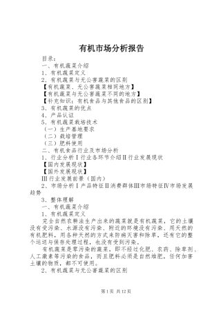 有机市场分析报告 