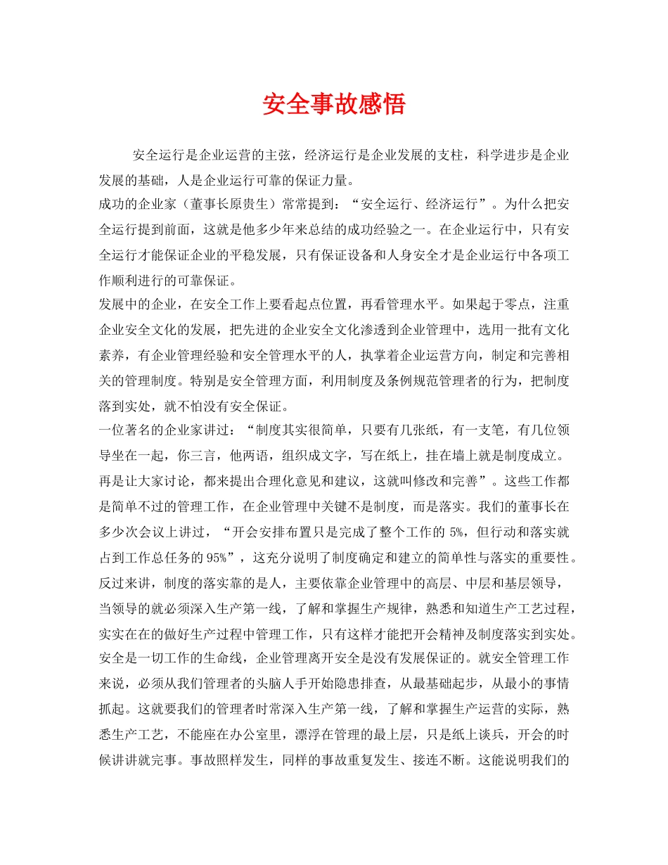 《安全管理文档》之安全事故感悟 _第1页