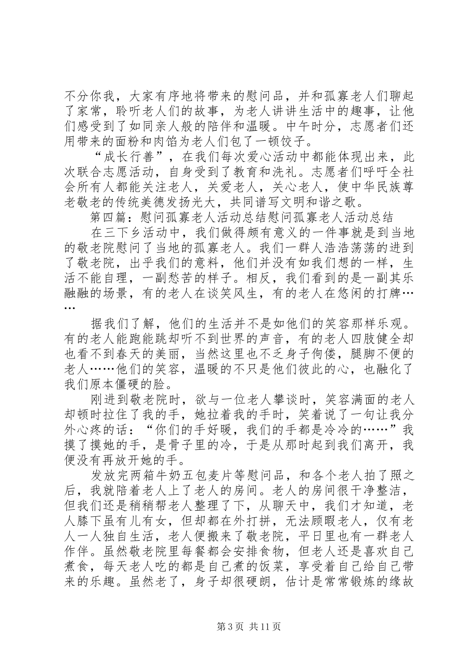 关于慰问孤寡老人的活动计划和总结_第3页