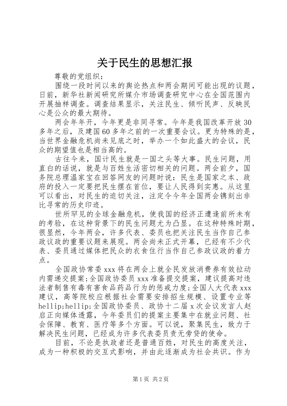 关于民生的思想汇报 _第1页