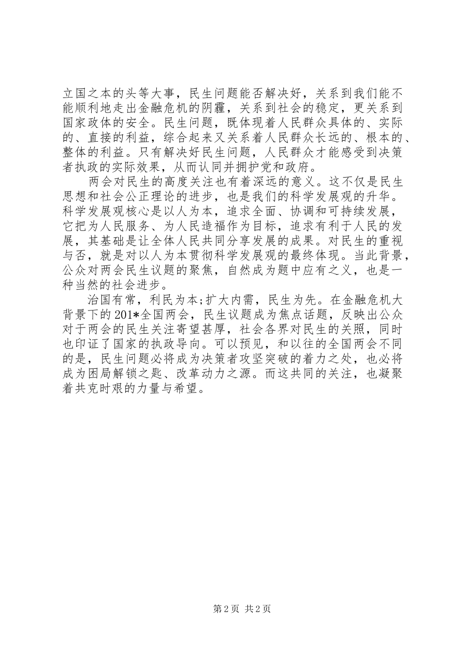关于民生的思想汇报 _第2页