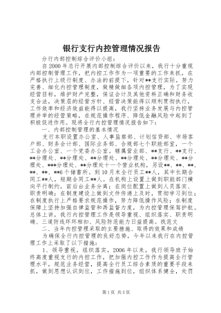 银行支行内控管理情况报告 