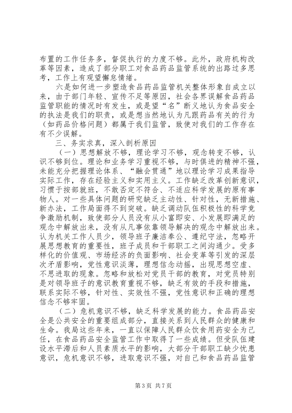 食品药品监督管理局领导自查报告范文 _第3页
