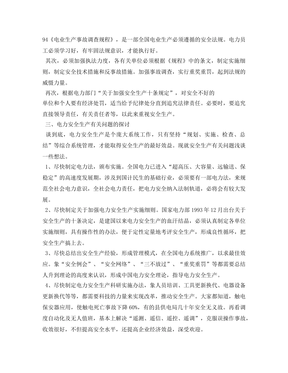 《安全管理论文》之电力安全生产的管理及探讨 _第3页