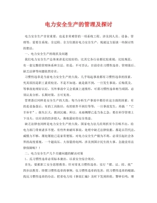 《安全管理论文》之电力安全生产的管理及探讨 