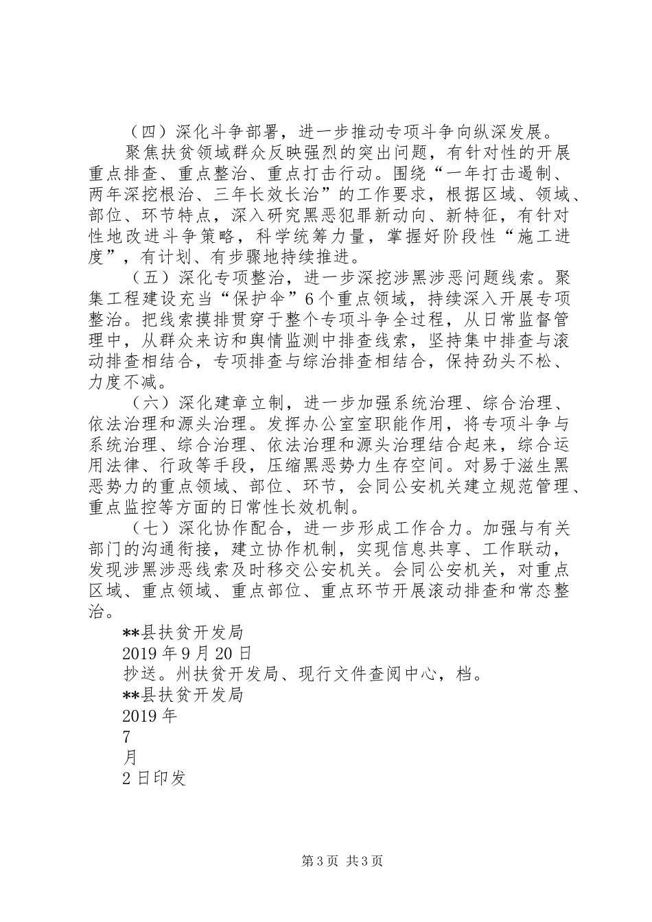 扫黑除恶专项斗争整改情况报告 _第3页