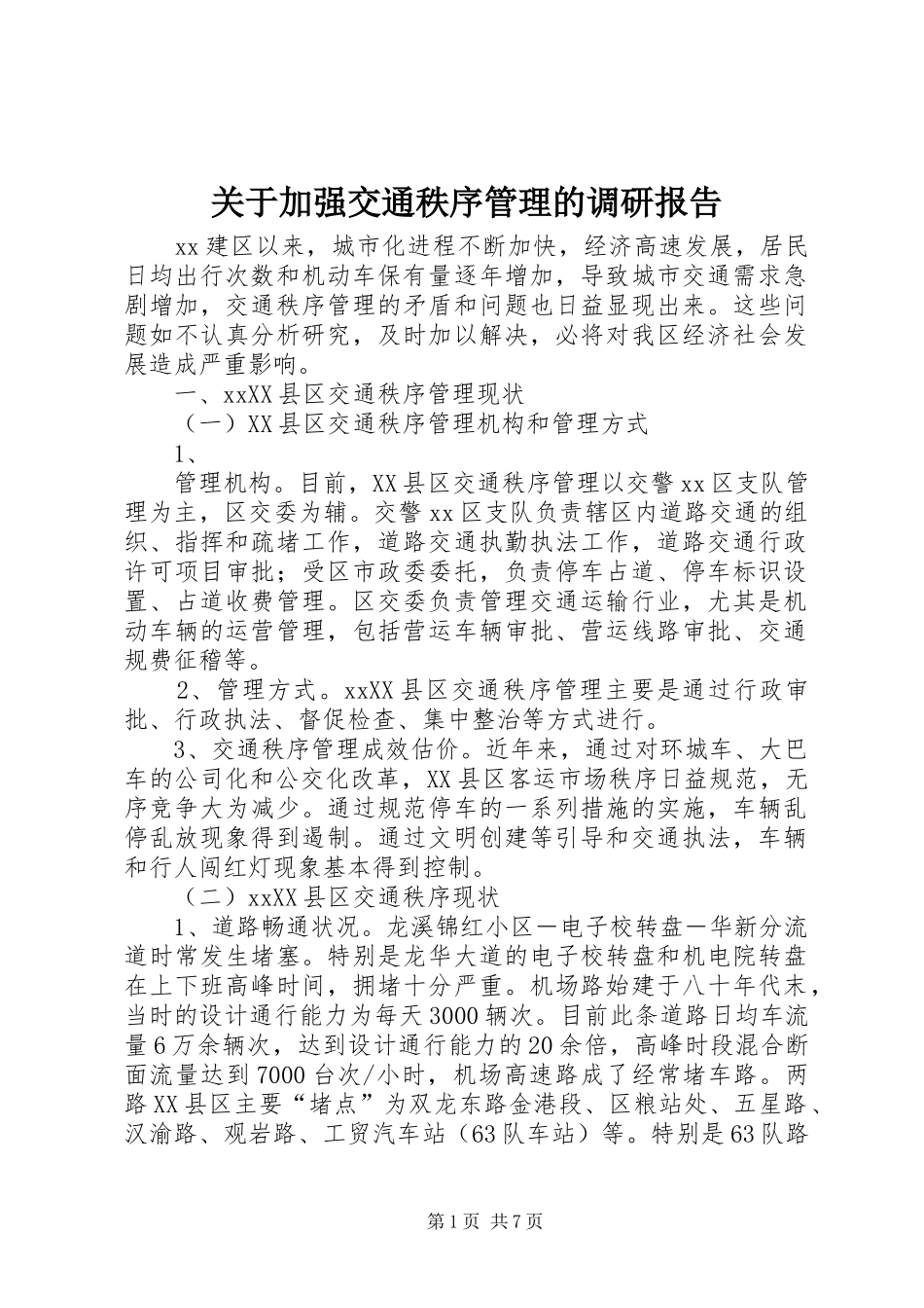 关于加强交通秩序管理的调研报告 _第1页