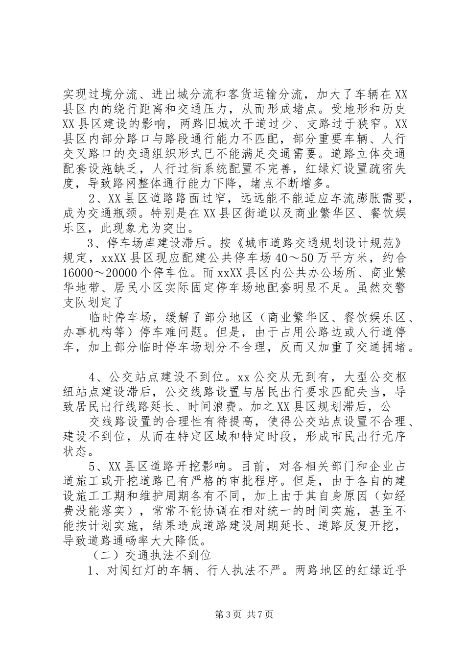 关于加强交通秩序管理的调研报告 _第3页