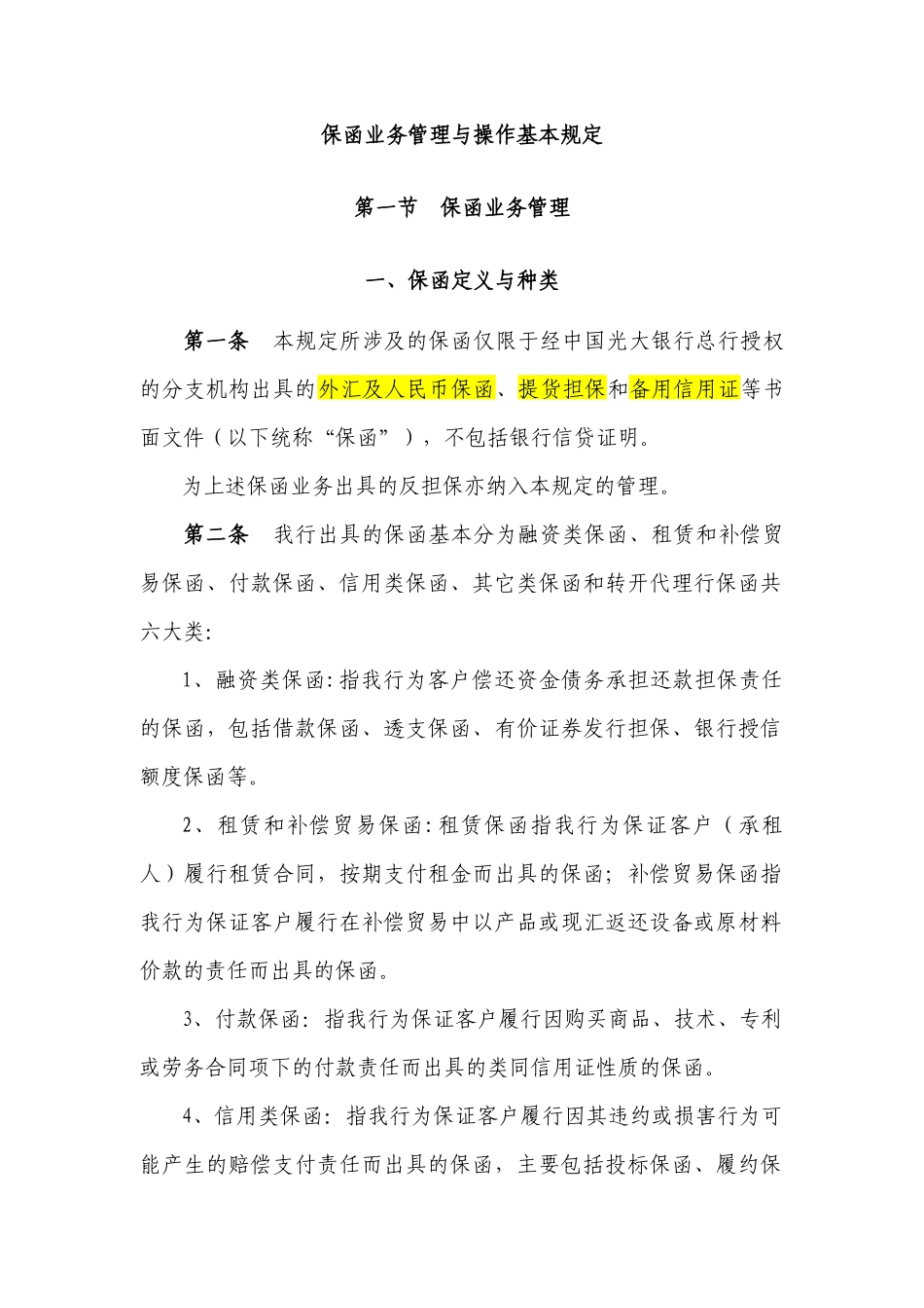 保函业务管理与操作基本规定_第1页