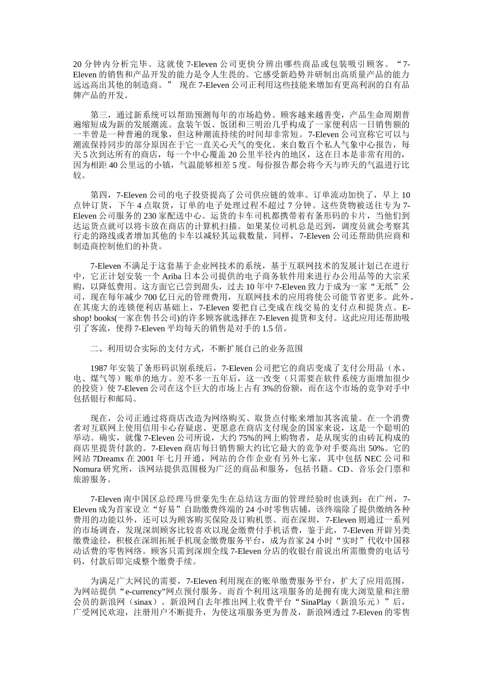 Eleven便利店的网络营销战略解析_第2页