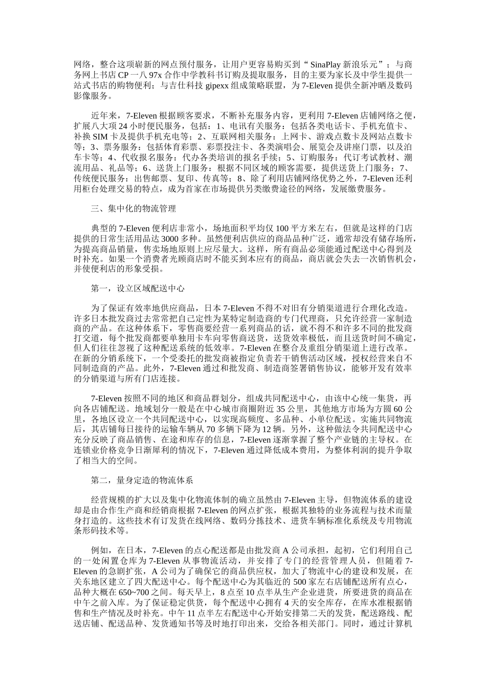 Eleven便利店的网络营销战略解析_第3页