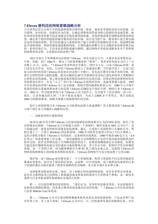 Eleven便利店的网络营销战略解析