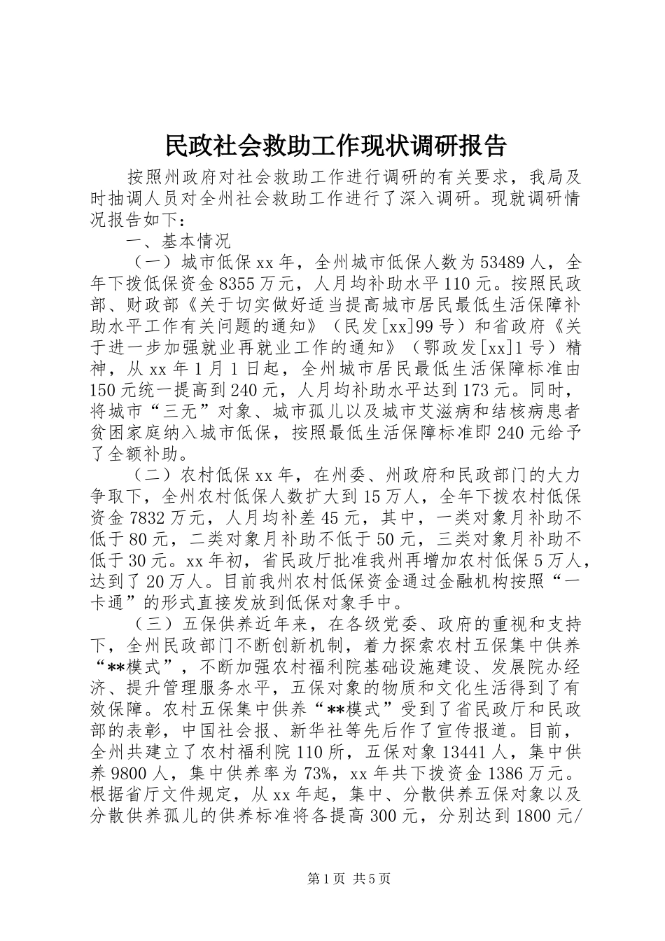 民政社会救助工作现状调研报告 _第1页