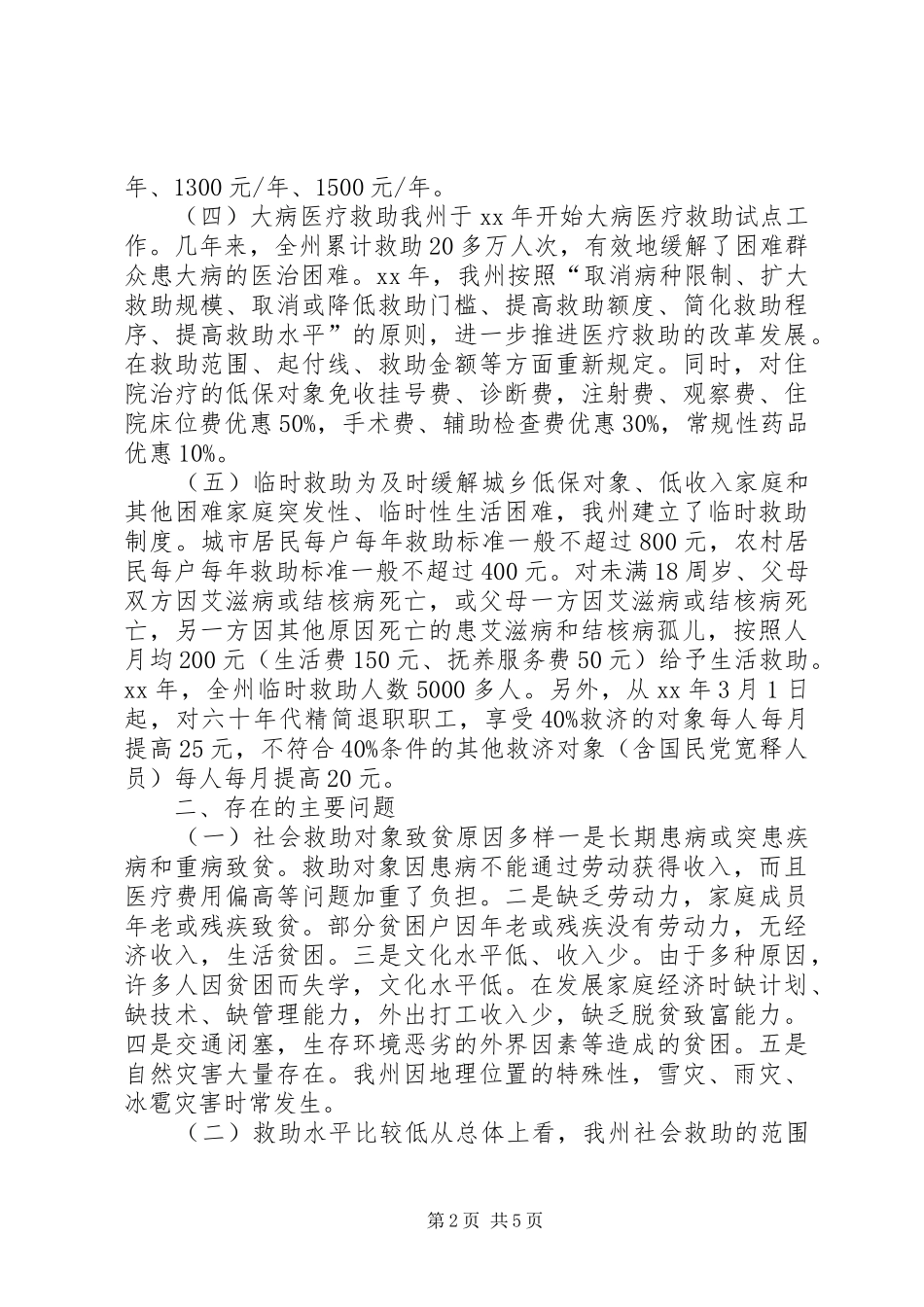 民政社会救助工作现状调研报告 _第2页