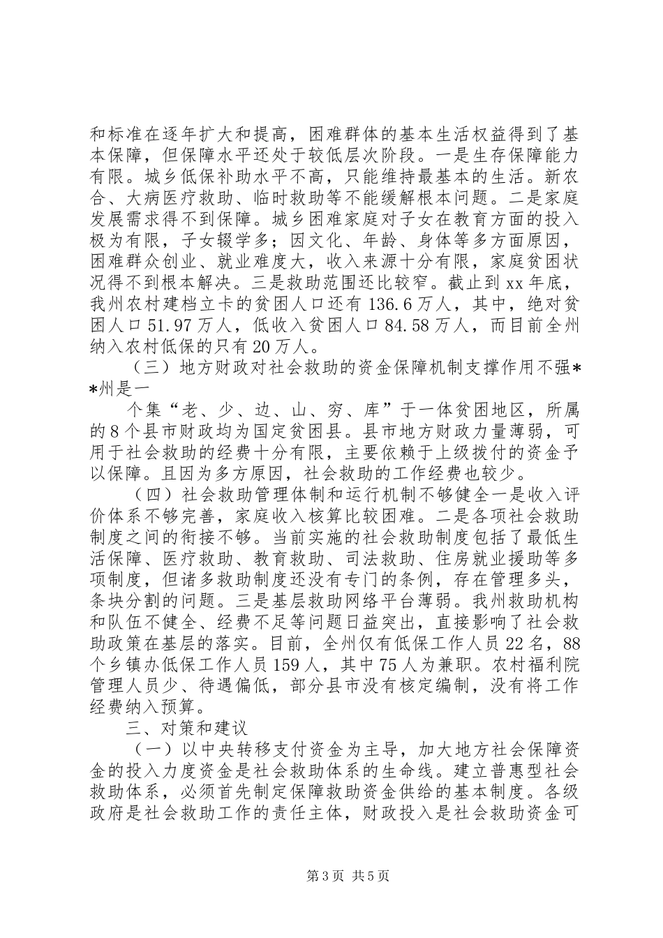 民政社会救助工作现状调研报告 _第3页