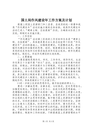 国土局作风建设年工作方案及计划