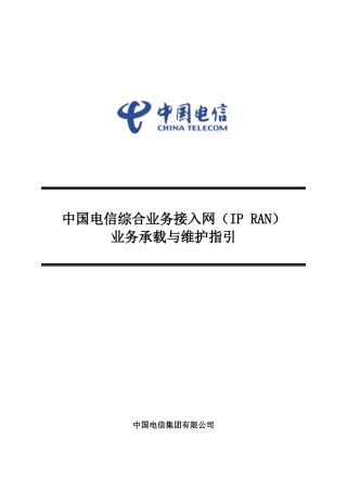 中国电信综合接入网IPRAN业务承载及维护指引