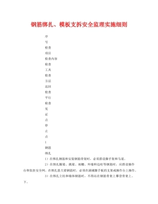 《安全管理》之钢筋绑扎、模板支拆安全监理实施细则 