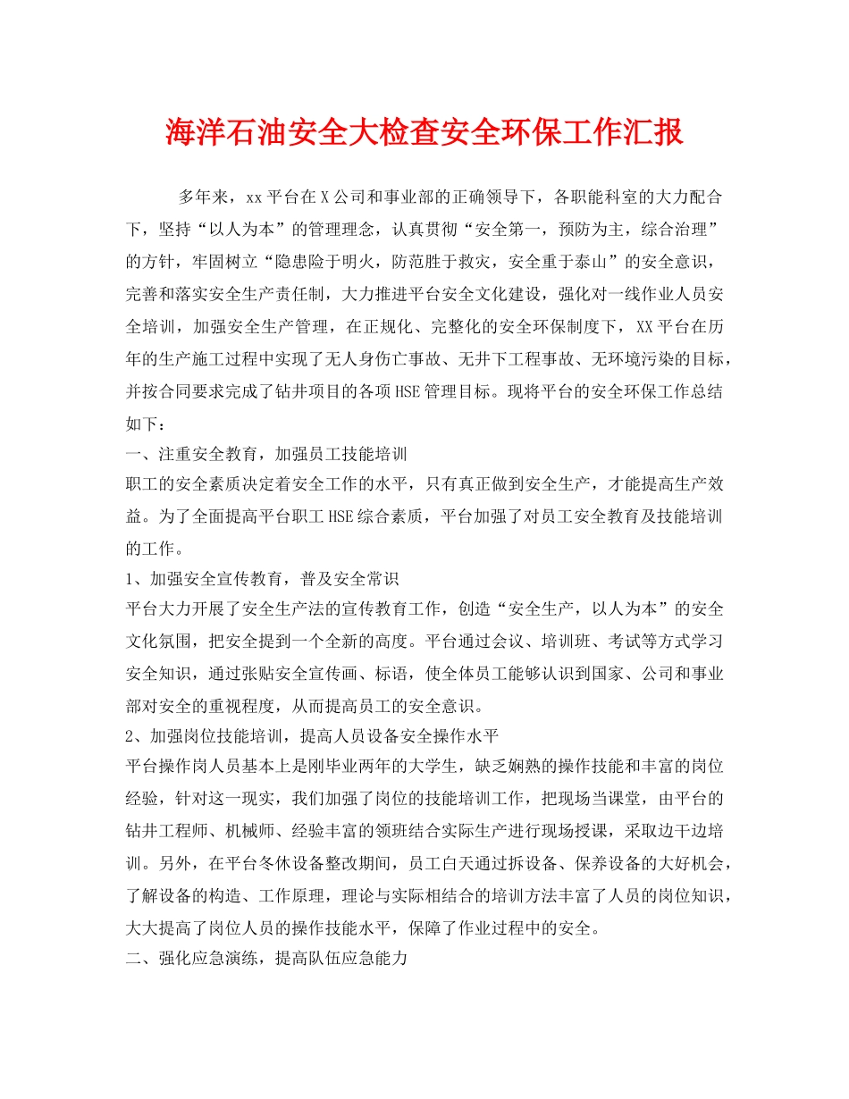 《安全管理文档》之海洋石油安全大检查安全环保工作汇报 _第1页