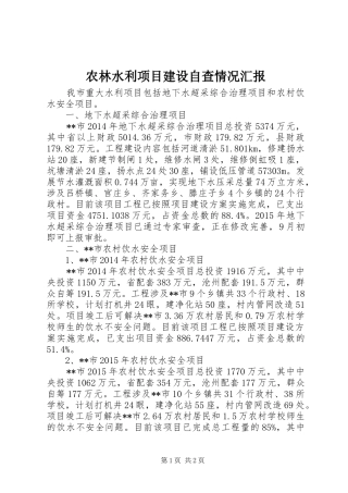 农林水利项目建设自查情况汇报 