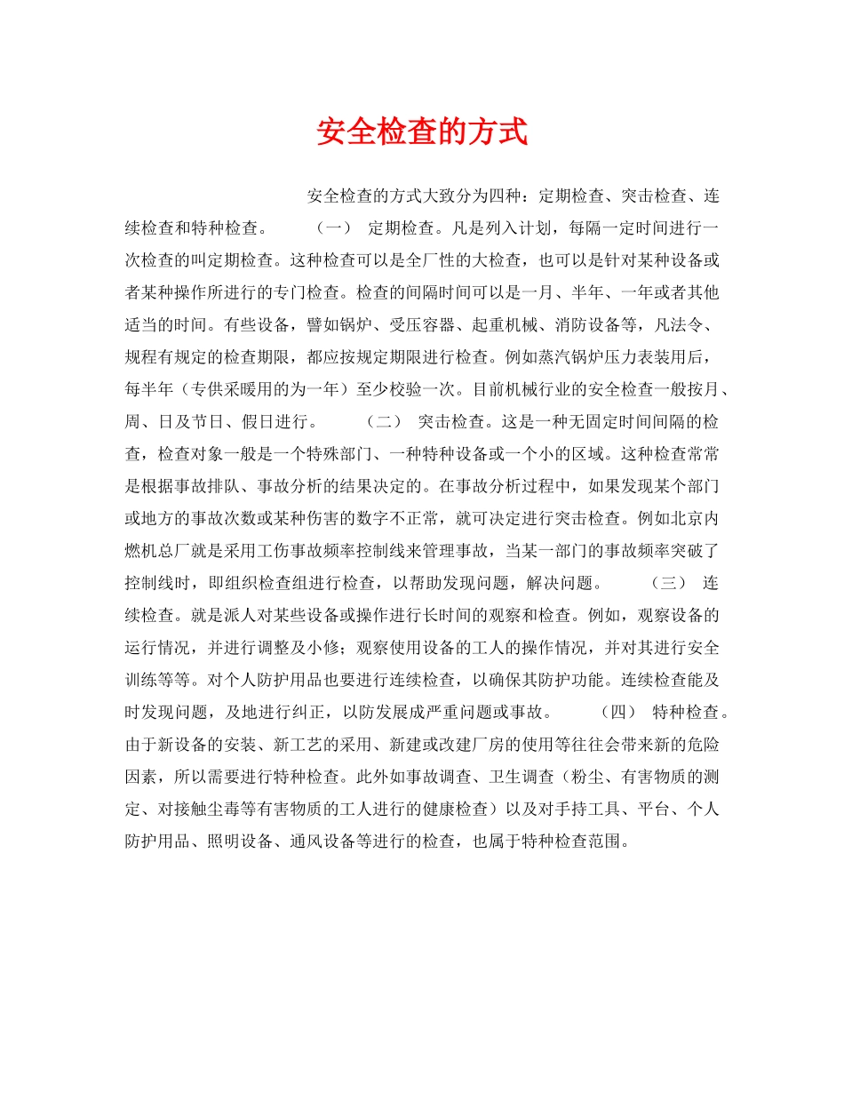 《安全管理》之安全检查的方式 _第1页