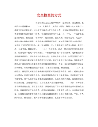 《安全管理》之安全检查的方式 
