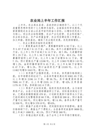 农业局上半年工作汇报 
