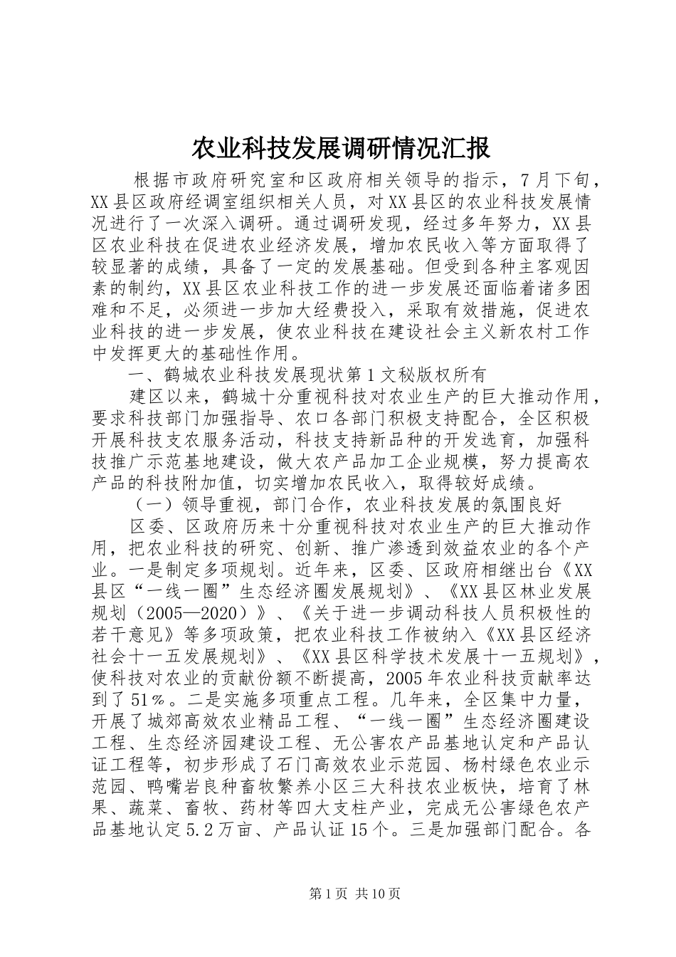 农业科技发展调研情况汇报 _第1页