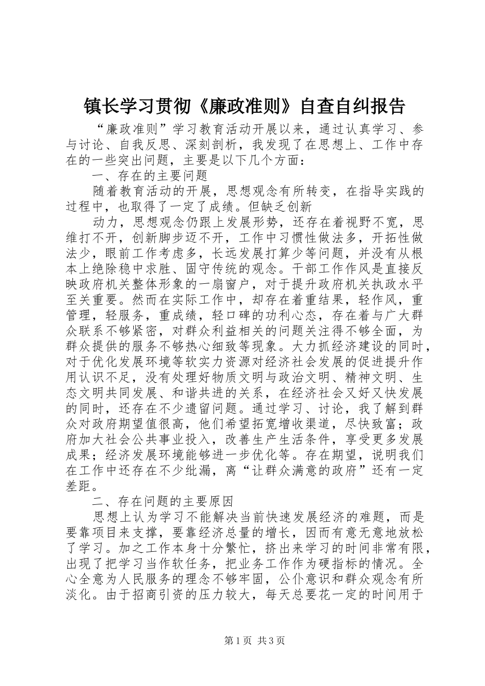 镇长学习贯彻《廉政准则》自查自纠报告 _第1页