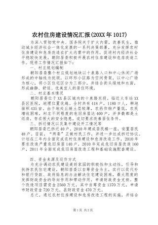 农村住房建设情况汇报(20XX年1017) (3)