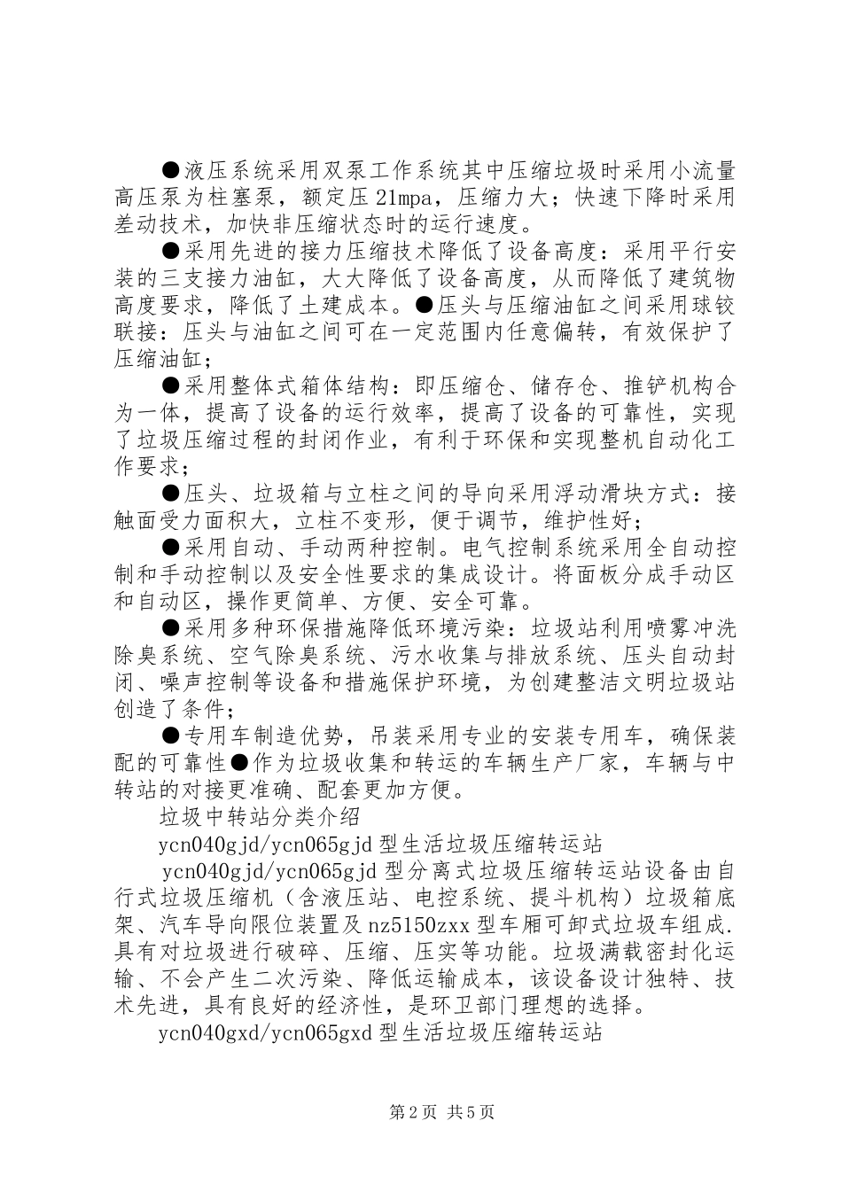 垃圾中转站运行汇报材料 _第2页