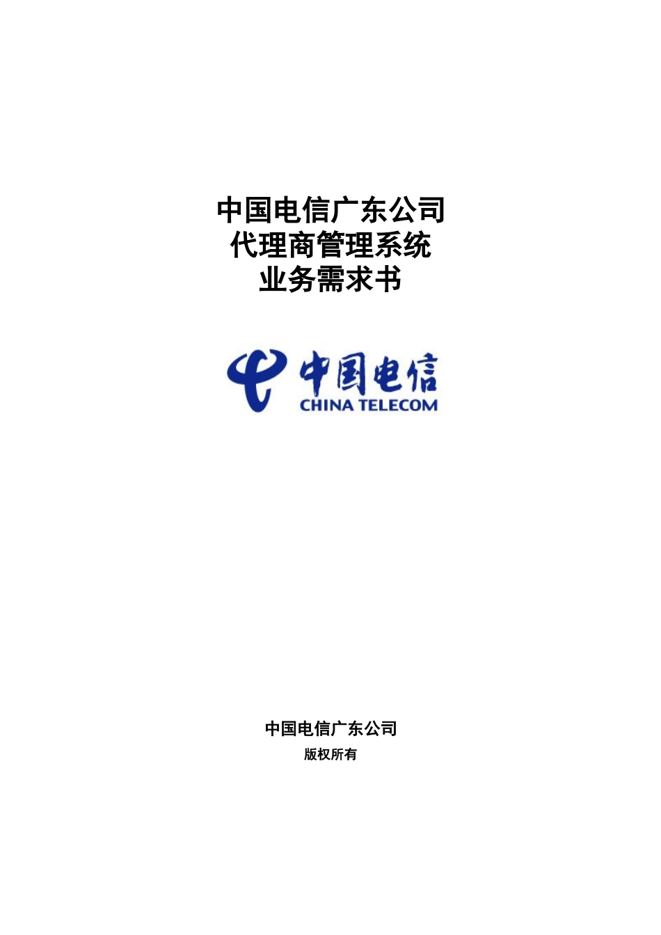 广东电信代理商管理系统业务需求书V12_第1页