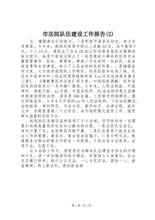 市法院队伍建设工作报告