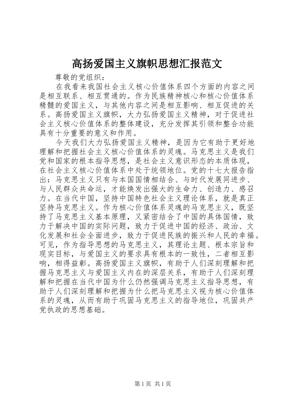 高扬爱国主义旗帜思想汇报范文 _第1页