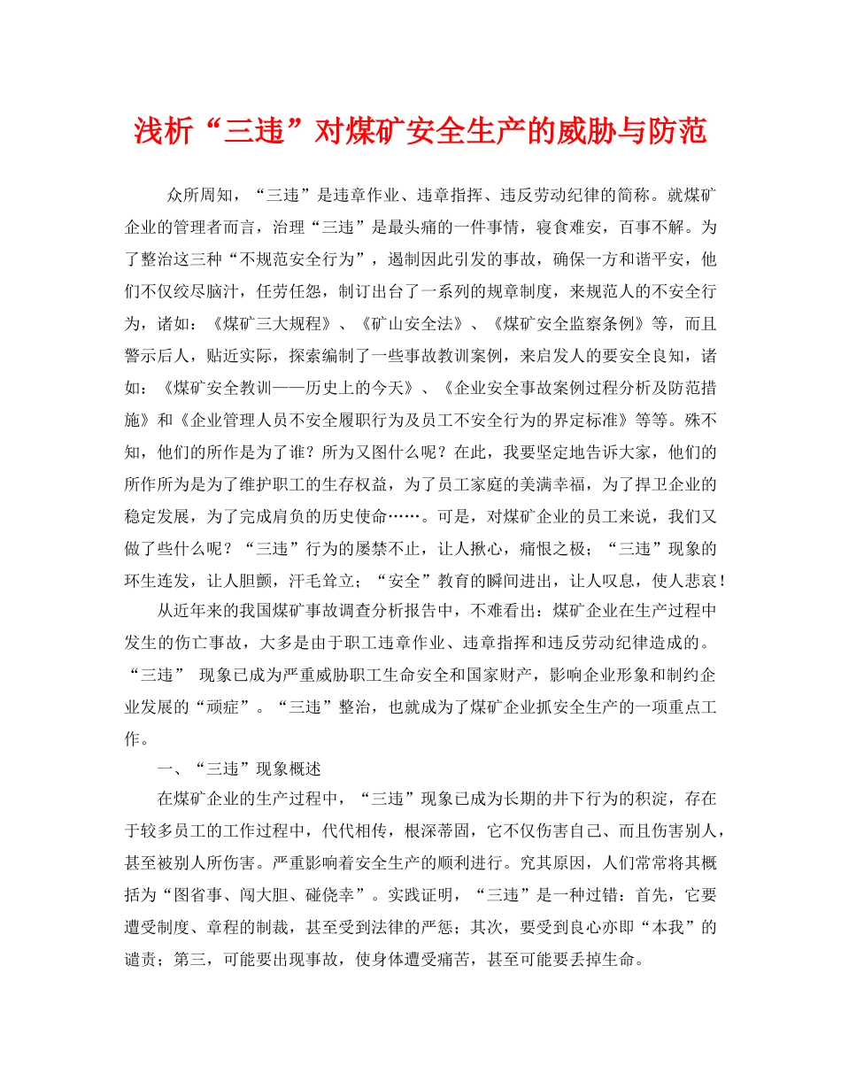 《安全管理》之浅析“三违”对煤矿安全生产的威胁与防范 _第1页