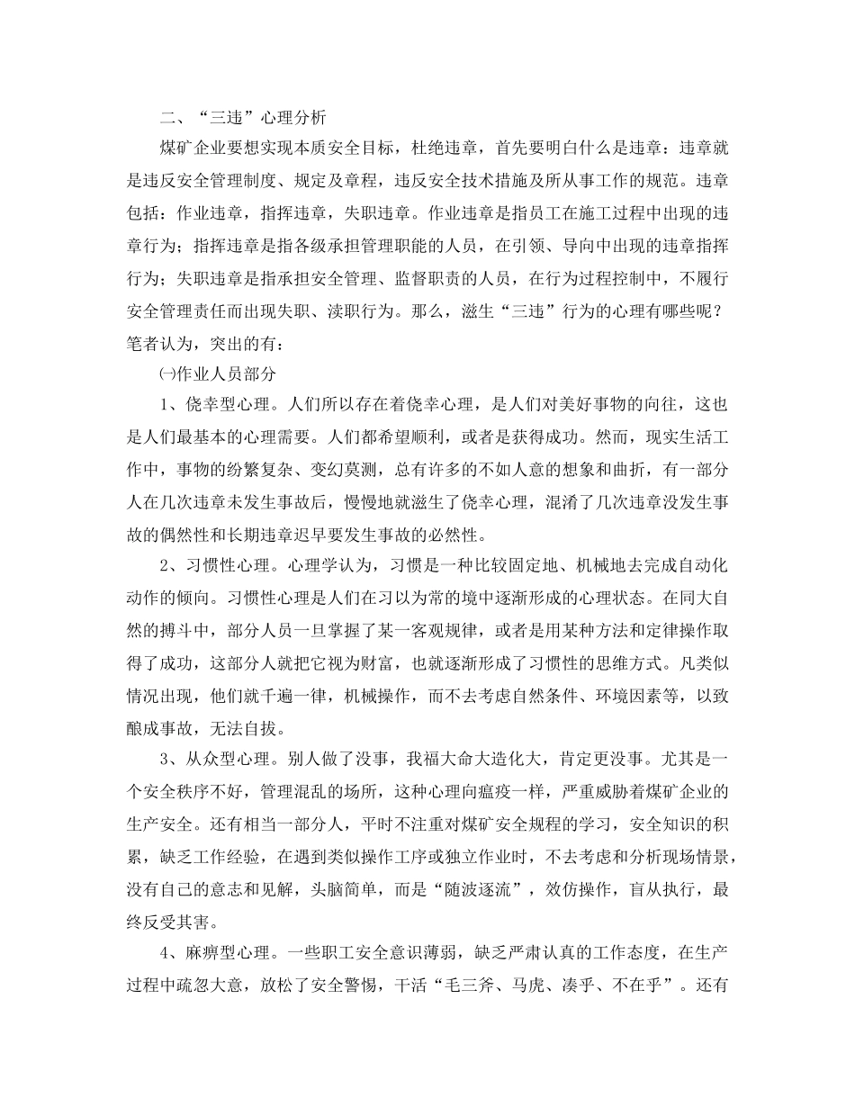 《安全管理》之浅析“三违”对煤矿安全生产的威胁与防范 _第2页
