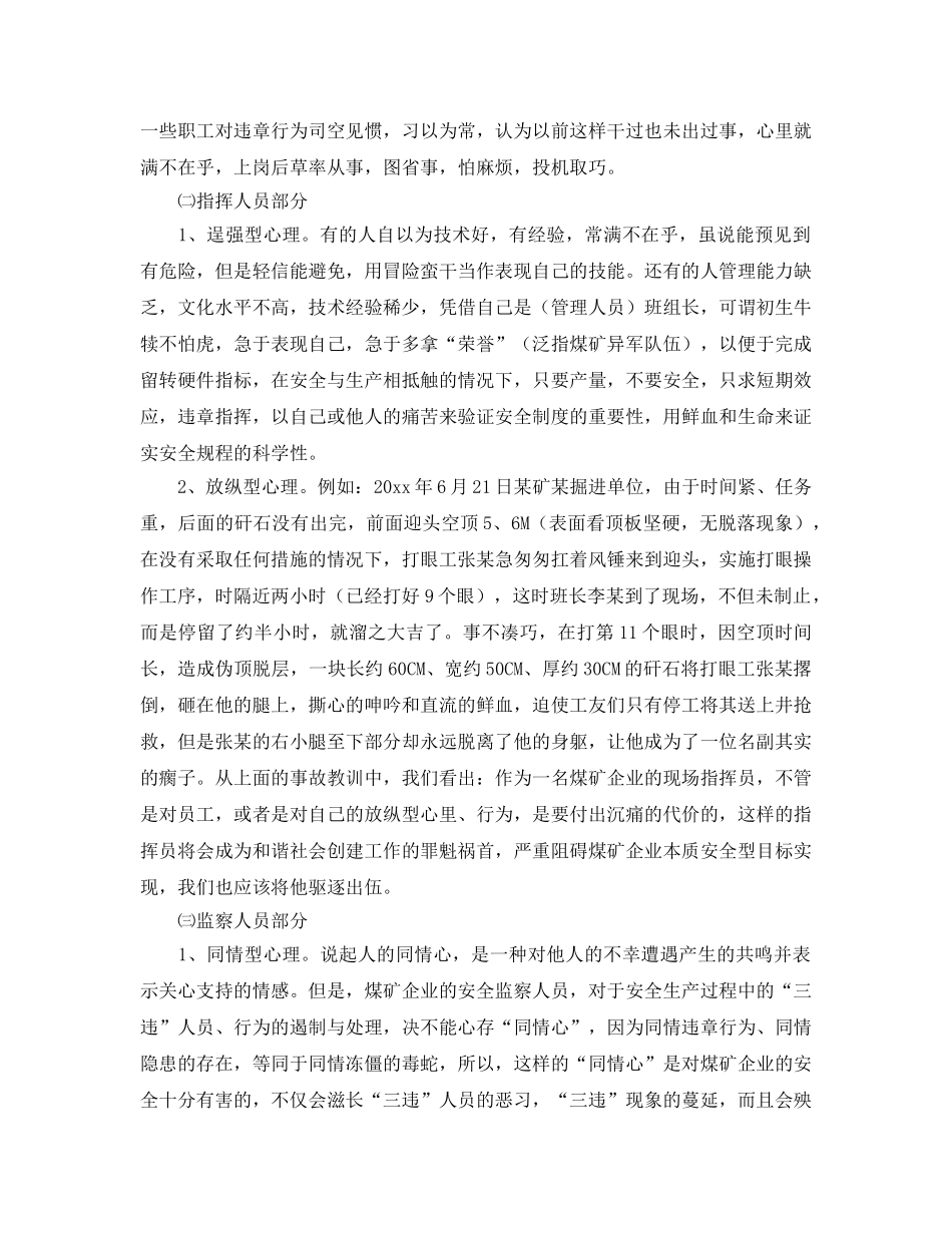 《安全管理》之浅析“三违”对煤矿安全生产的威胁与防范 _第3页