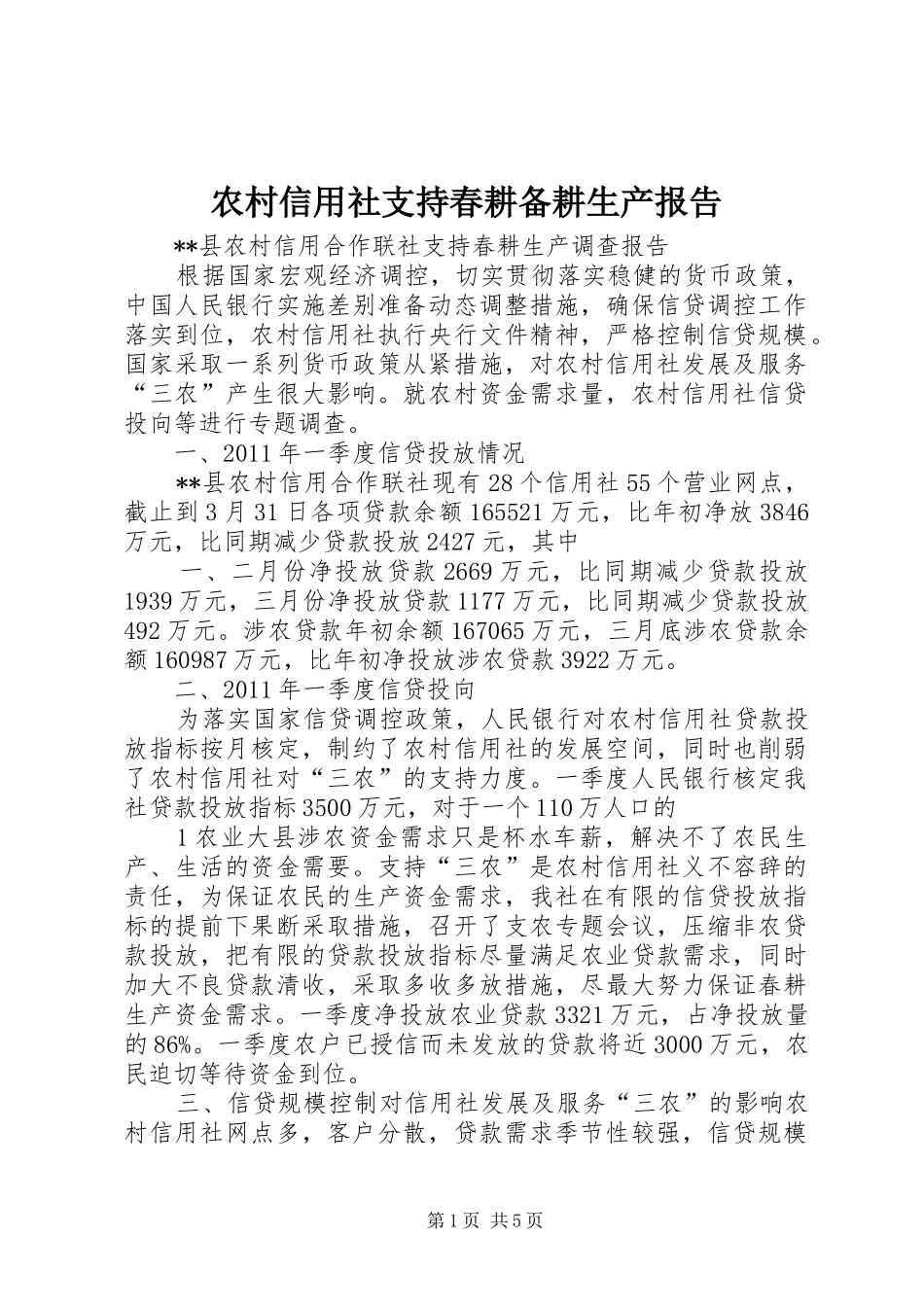 农村信用社支持春耕备耕生产报告 _第1页