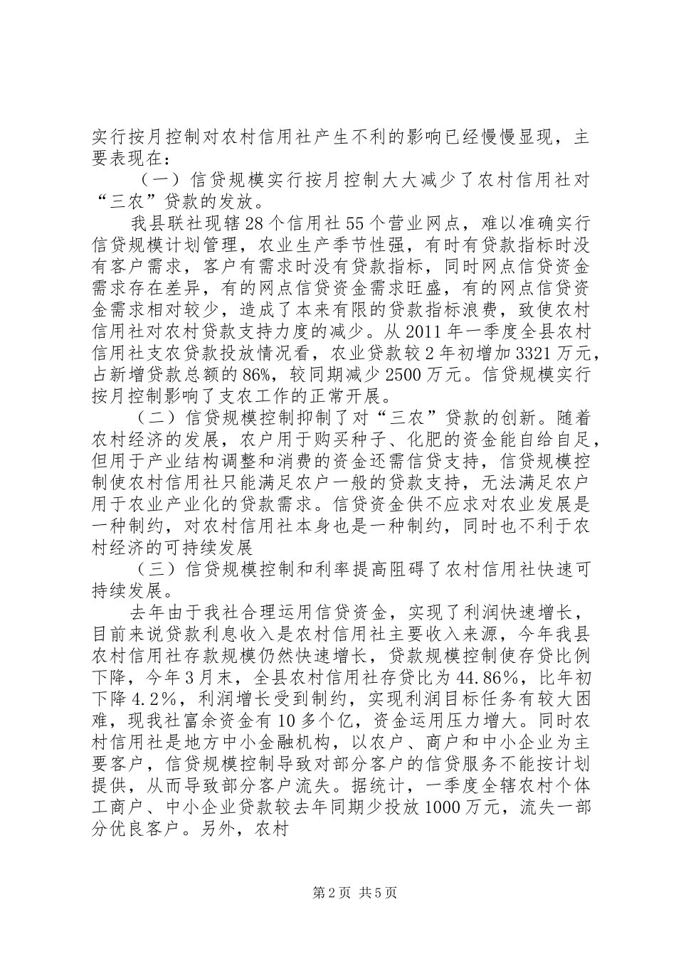 农村信用社支持春耕备耕生产报告 _第2页