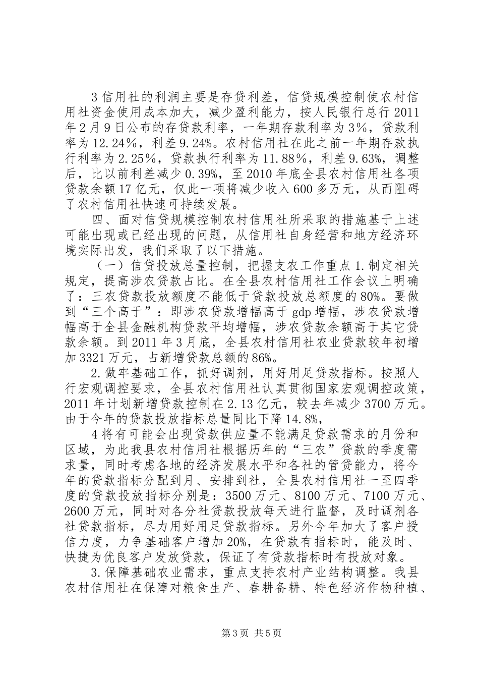 农村信用社支持春耕备耕生产报告 _第3页