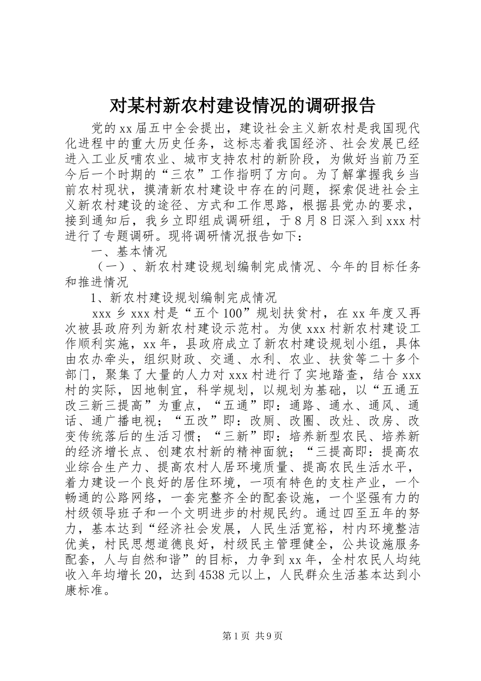 对某村新农村建设情况的调研报告1 _第1页