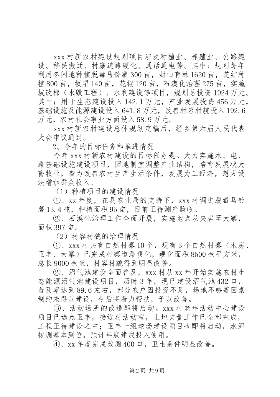 对某村新农村建设情况的调研报告1 _第2页