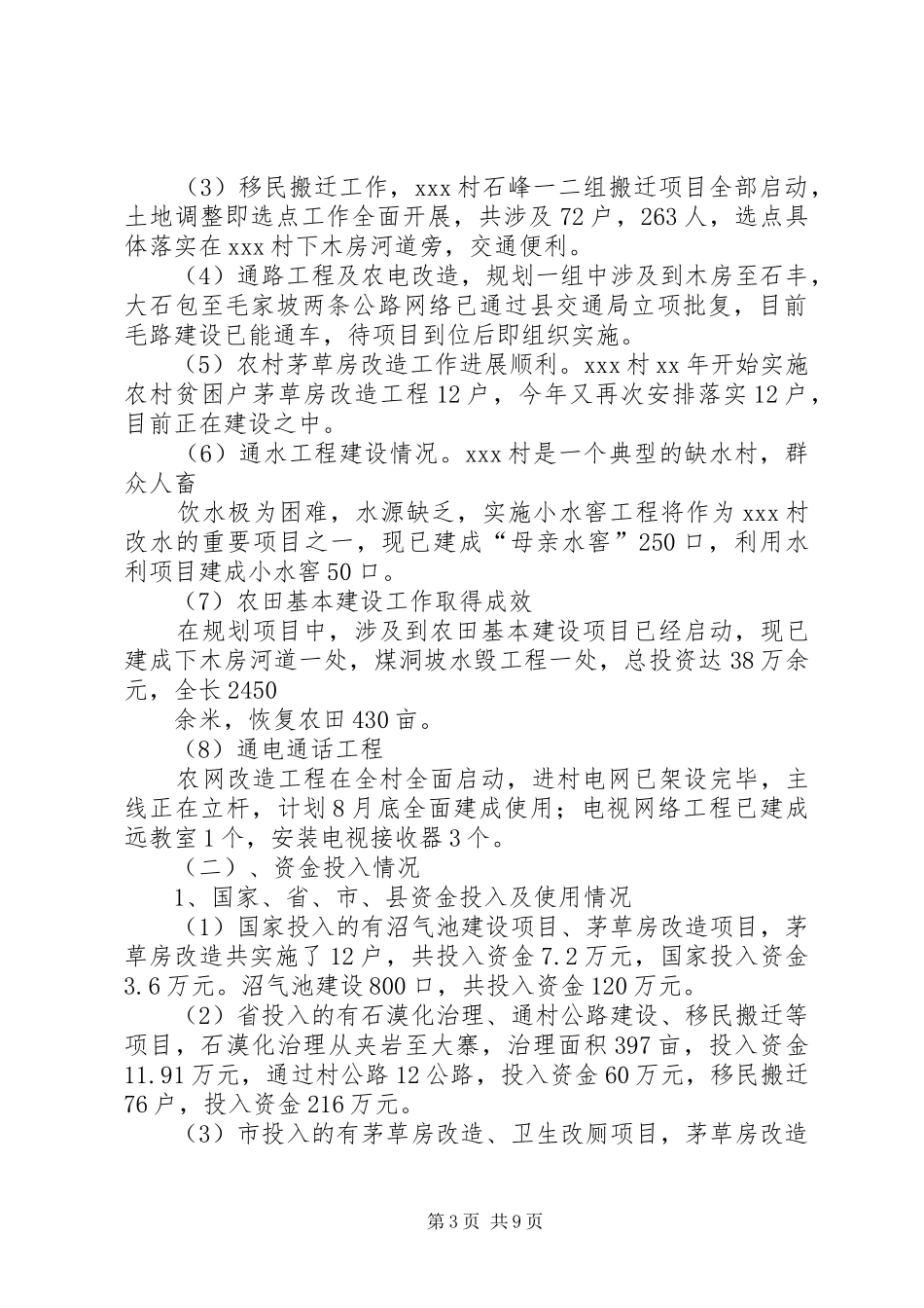 对某村新农村建设情况的调研报告1 _第3页