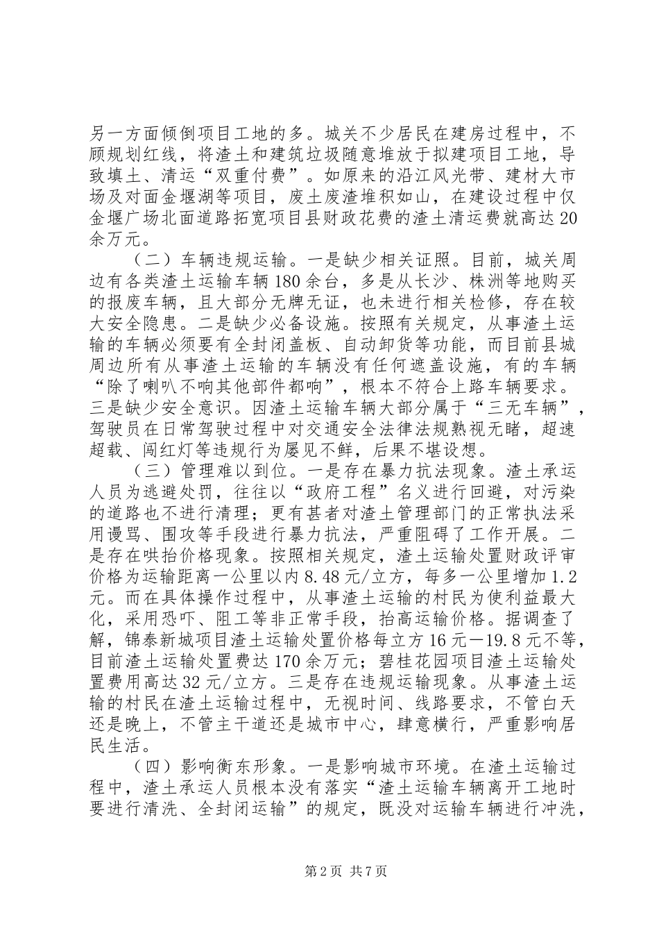 关于加强县城渣土管理调研报告 _第2页