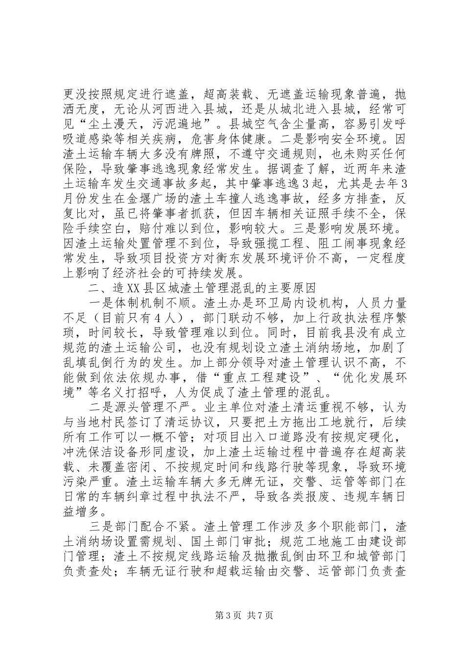 关于加强县城渣土管理调研报告 _第3页