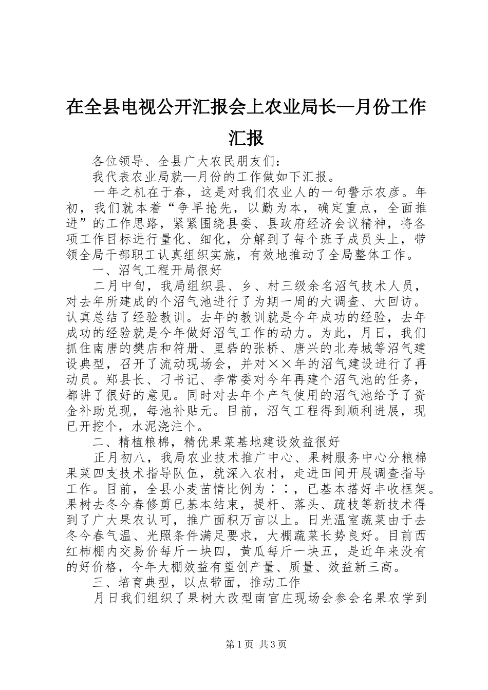 在全县电视公开汇报会上农业局长—月份工作汇报 _第1页