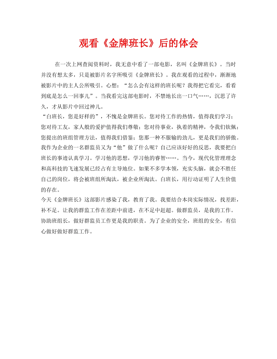 《安全管理文档》之观看《金牌班长》后的体会 _第1页