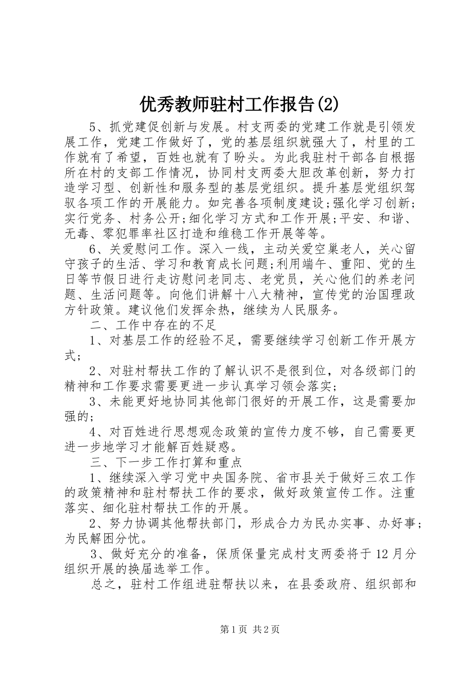 优秀教师驻村工作报告_第1页