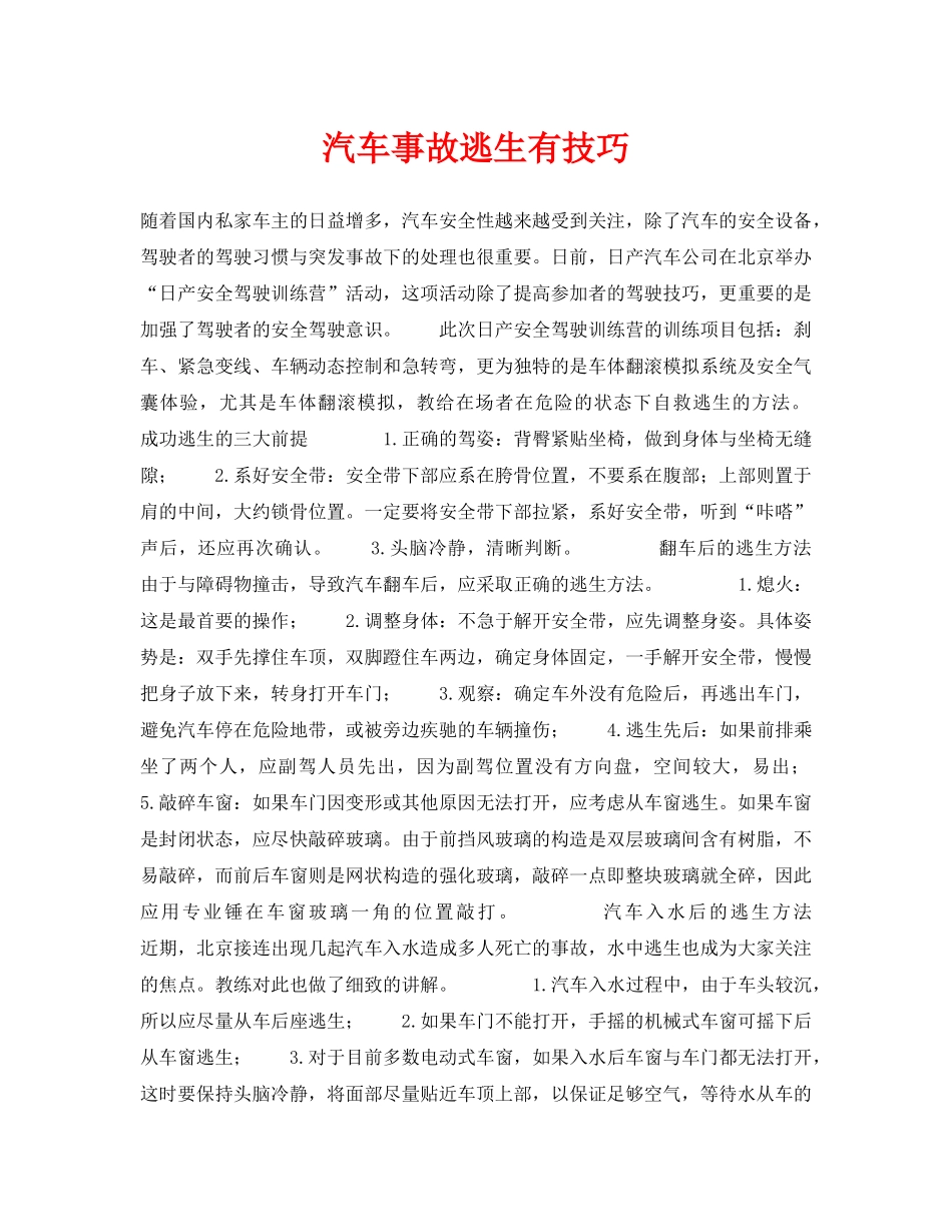 《安全常识-灾害防范》之汽车事故逃生有技巧 _第1页